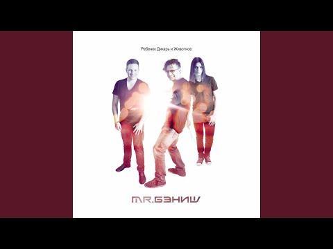 MR.БЭНИШ - Я жду видео (клип)