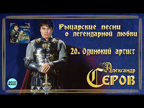 Александр Серов - Одинокий артист видео (клип)