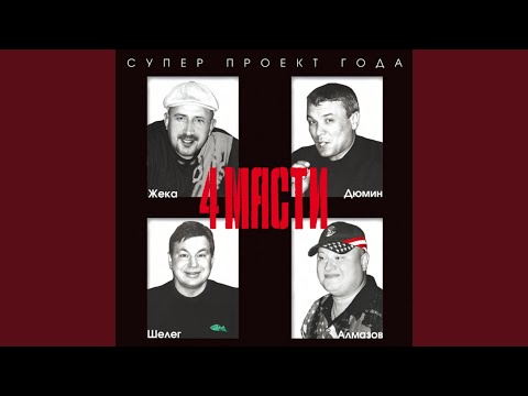 Михаил Шелег - Всем что-то надо видео (клип)