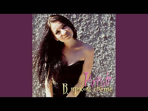 Kristi - Пыталась разлюбить видео (клип)