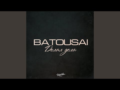 Batousai - Делал дела видео (клип)