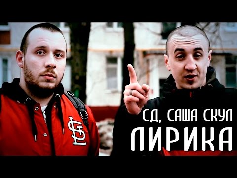 Саша Скул, СД, Rickey F - Лирика видео (клип)