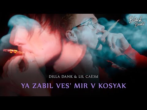 DILLADANK, ЛИЛ СЛЁЗЫ - Булщит видео (клип)