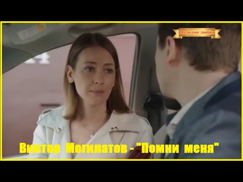 Виктор Могилатов - Помни меня видео (клип)