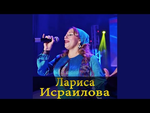 Лариса Исраилова - Разговор с сердцем видео (клип)