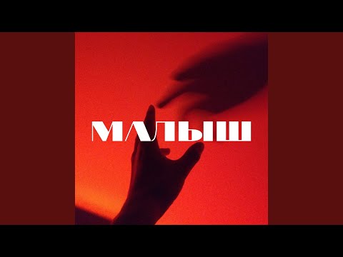 Тайпан - Малыш видео (клип)