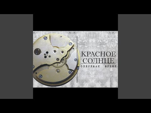 Красное Солнце - Крепись, Клава! видео (клип)