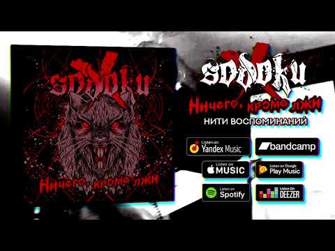 SODOKU - Нити воспоминаний видео (клип)