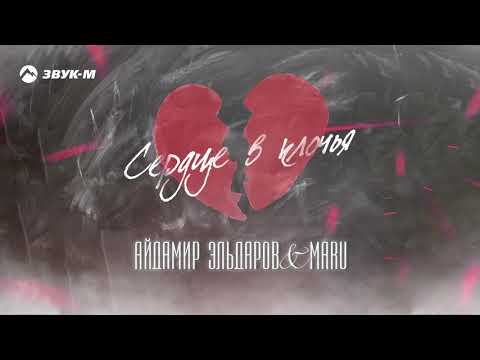 Айдамир Эльдаров, Maru - Сердце в клочья видео (клип)