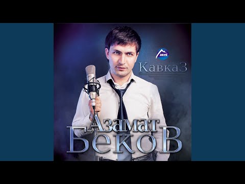 Азамат Беков - Си пшыналъэ видео (клип)