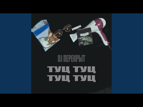 DJ ПЕРЕКРЫТ - Оля видео (клип)