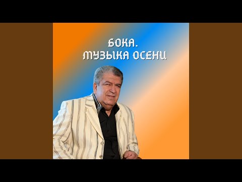 Бока - Ветер Осенний Лист Падал... видео (клип)