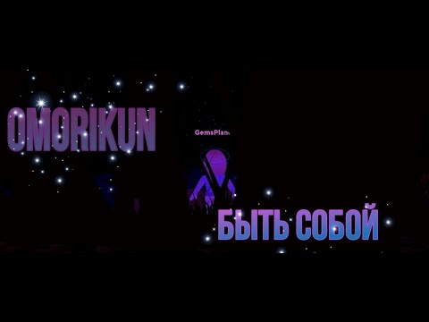 OMORIKUN - Быть собой видео (клип)