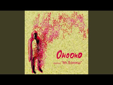 MR.БЭНИШ - Нет тебя рядом (Remix) видео (клип)