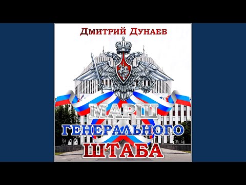 Дмитрий Дунаев - Марш Генерального штаба видео (клип)