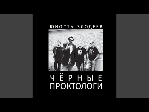 Юность Злодеев - Чёрное и белое видео (клип)