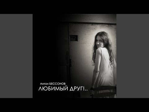 Антон Бессонов - Мои корабли видео (клип)