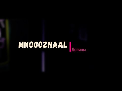 Mnogoznaal - Долины видео (клип)