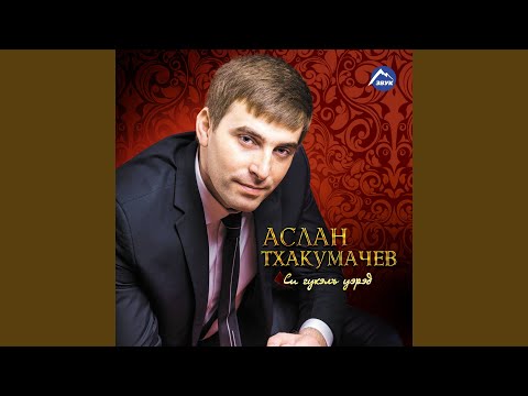 Аслан Тхакумачев - Къэбэрдэй, Ч. 2 видео (клип)