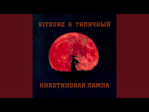 Kitsune, Типичный - Слишком много плана видео (клип)