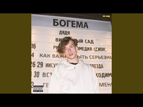 Jabo, 4n Way - Богема видео (клип)