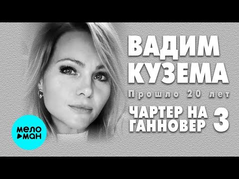 Вадим Кузема - Мама опоздала видео (клип)