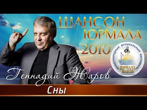 Геннадий Жаров - Сны (Live) видео (клип)