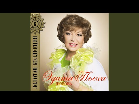 Edita Piekha - Радуга видео (клип)