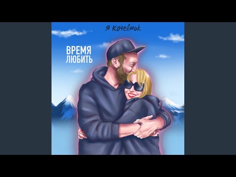 Я Кочевник - Время любить видео (клип)