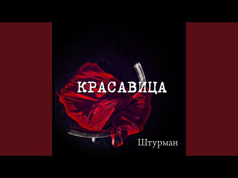 Штурман - Время весны пришло видео (клип)