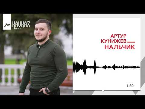 Артур Кунижев - Нальчик видео (клип)