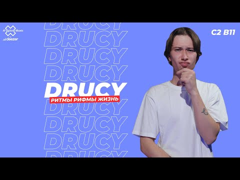 Drucy - Полюби видео (клип)