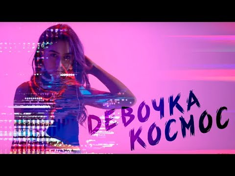 Поэт с улиц - Девочка - Космос видео (клип)