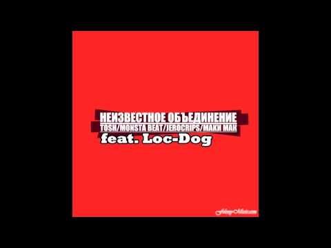 Неизвестное объединение, Loc-Dog - Изоляция видео (клип)