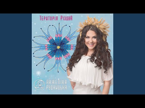 Анжеліка Рудницька - Добрий вечір тобі, пане-господарю! видео (клип)