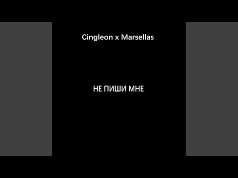 Cingleon feat. Marsellas - Не пиши мне видео (клип)