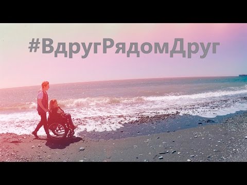 Юлия Самойлова - Вдруг рядом друг видео (клип)