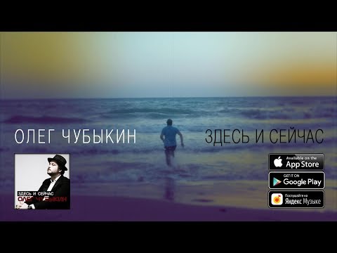 Олег Чубыкин - Здесь и сейчас видео (клип)