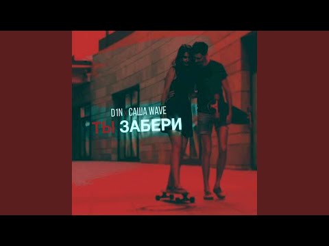 Саша Wave - Ты забери (feat. D1n) видео (клип)