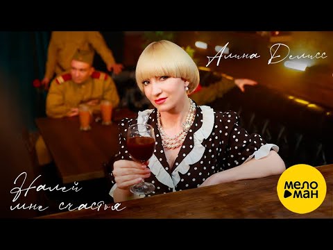 Алина Делисс - Белый волк видео (клип)