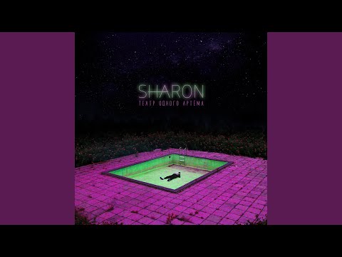 SharOn - Не помянет видео (клип)