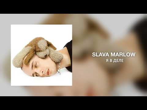 SLAVA MARLOW - Я в деле видео (клип)