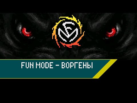 Fun Mode - Воргены видео (клип)