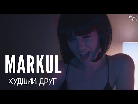 Mansay - Худший друг видео (клип)