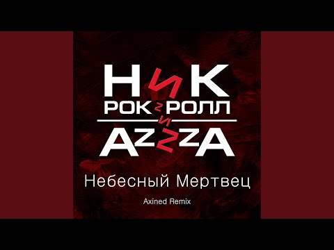 Ник Рок-н-Ролл, AzZzA - Небесный мертвец (Axined Remix) видео (клип)