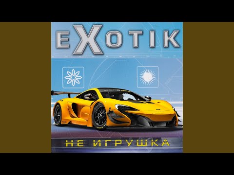 Экзотик - Ты её не заметишь (Instrumental) видео (клип)