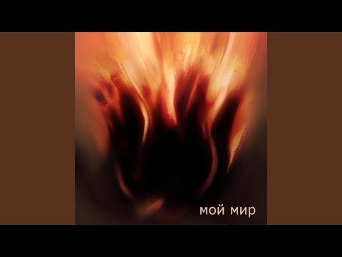 brxken - Мой мир видео (клип)