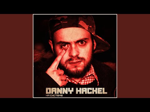 Danny Hackel - Кишкаблуд видео (клип)