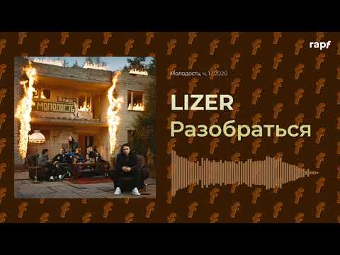 LIZER - Разобраться видео (клип)