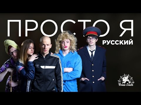 Roma Smile - Просто я русский видео (клип)